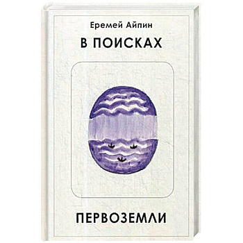 В поисках Первоземли