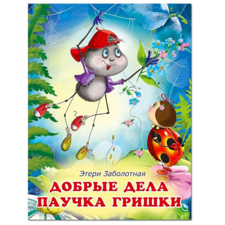 Сказки отечественных писателей, книга Добрые дела паучка Гришки купить по скидке