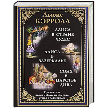 Алиса в Стране чудес. Алиса в Зазеркалье. Соня в царстве Дива