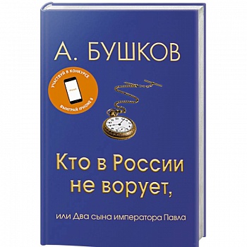 Кто в России не ворует, или Два сына императора Павла
