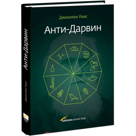 Книги, книга Анти-Дарвин купить по скидке