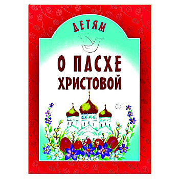 Детям о Пасхе Христовой: сборник