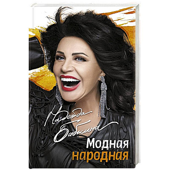 Модная народная