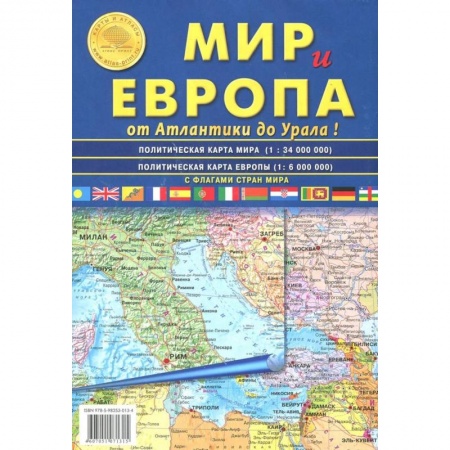 Атласы России и мира, книга Карта складная. Мир и Европа купить по скидке