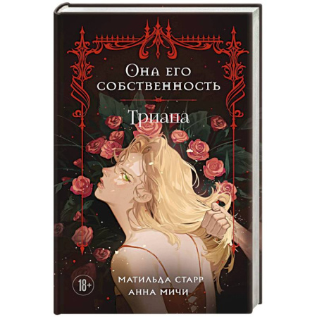 Русская современная проза, книга Она его собственность. Триана купить по скидке