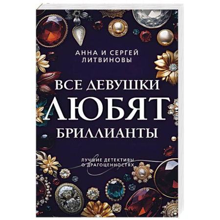 Отечественный мужской детектив, книга Все девушки любят бриллианты купить по скидке