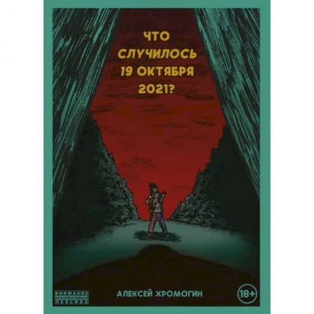 Комиксы. Манга, книга Что случилось 19 октября 2021 года? купить по скидке