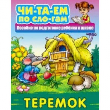 Русские народные сказки, книга Теремок купить по скидке