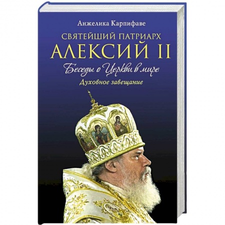 Книги, книга Святейший Патриарх Алексий II: Беседы о Церкви в мире купить по скидке