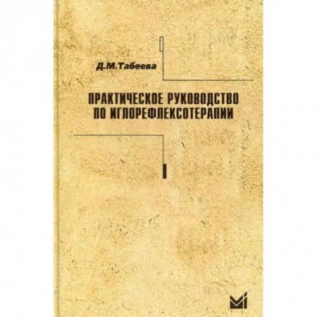 Восточная и тибетская медицина, книга Практическое руководство по иглорефлексотерапии купить по скидке