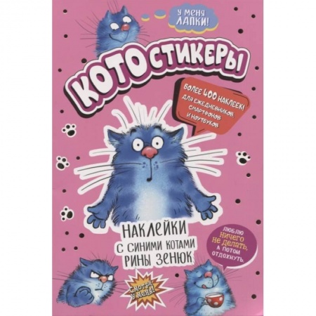 Книжки с наклейками, книга КОТОстикеры. Наклейки с синими котами Рины Зенюк. Более 400 наклеек! купить по скидке