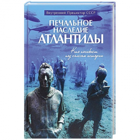 Загадки и тайны истории, книга Печальное наследие Атлантиды. Кто погибнет под колесом истории купить по скидке