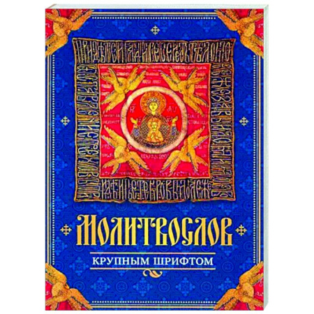 Богослужебные издания, книга Молитвослов крупным шрифтом купить по скидке