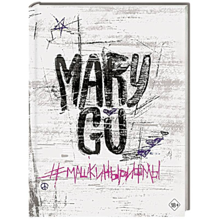 Зарубежная поэзия, книга Машкинырифмы купить по скидке