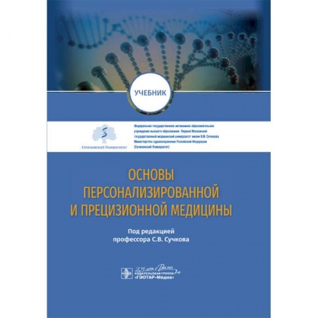 Медицинские энциклопедии и справочники, книга Основы персонализированной и прецизионной медицины купить по скидке