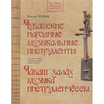 Чувашские народные музыкальные инструменты. Книга-альбом