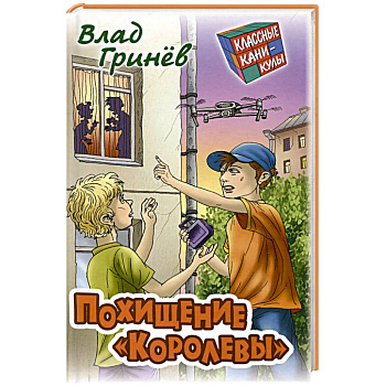 Похищение 'Королевы'