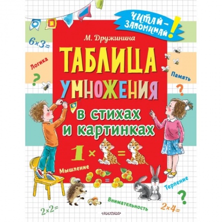 Познавательная литература, книга Таблица умножения в стихах и картинках купить по скидке