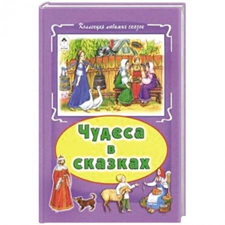 Русские народные сказки, книга Чудеса в сказках купить по скидке