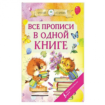 Письмо, мелкая моторика, книга Все прописи в одной книге купить по скидке