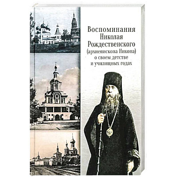 Воспоминания Николая Рождественского (архиепископа Никона) о своем детстве и училищных годах
