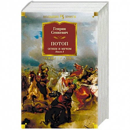 Зарубежная приключенческая литература, книга Огнем и мечом. Книга 2. Потоп купить по скидке