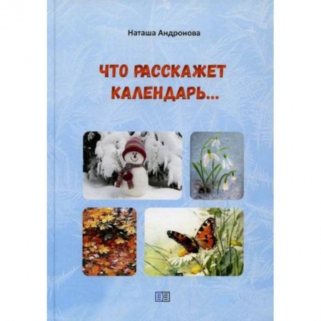 Поэзия, книга Что расскажет календарь… купить по скидке