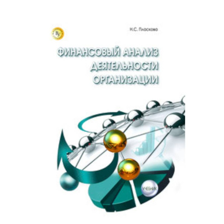 Книги, книга Финансовый анализ деятельности организации: Учебник. Пласкова Н.С. купить по скидке