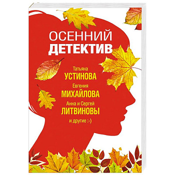 Осенний детектив