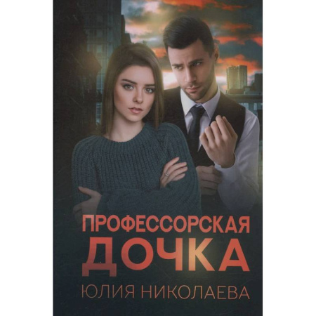 Отечественный любовный роман, книга Профессорская дочка купить по скидке