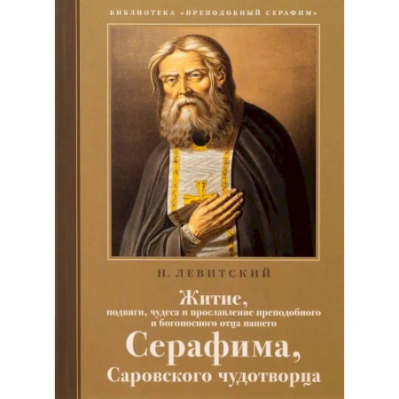 Жития русских святых, жизнеописания церковных деятелей, книга Житие, подвиги, чудеса и прославление препод.и богоносн.отца нашего Серафима, Саровского чудотвороца купить по скидке