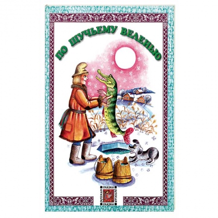 Русские народные сказки, книга По щучьему веленью купить по скидке