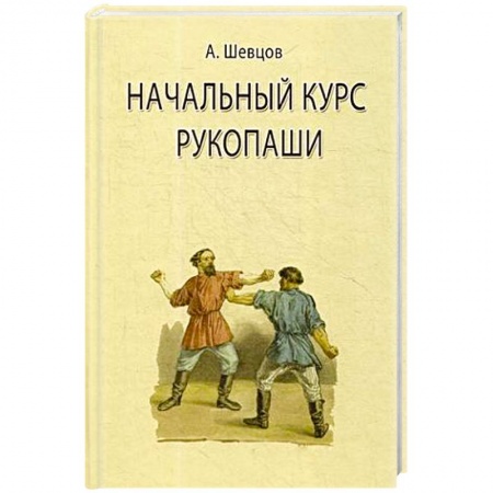 Рукопашный бой. Школа Брюса Ли. Самураи, книга Начальный курс рукопаши купить по скидке