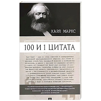 100 и 1 цитата.Карл Маркс