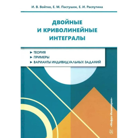 Высшая математика, книга Двойные и криволинейные интегралы: Учебное пособие купить по скидке
