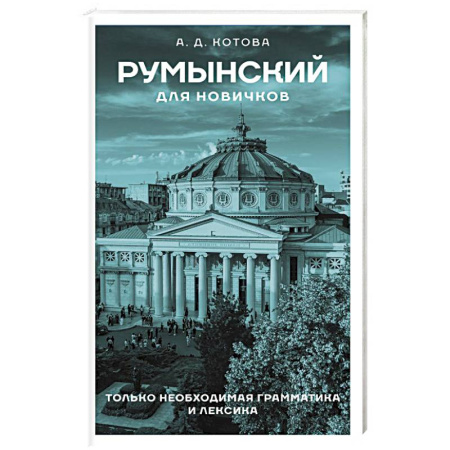 Учебники, самоучители, пособия, книга Румынский для новичков купить по скидке