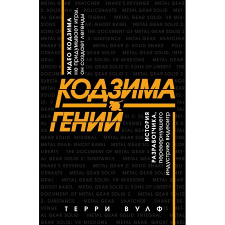 Комиксы. Манга, книга Кодзима - гений. История разработчика, перевернувшего индустрию видеоигр купить по скидке
