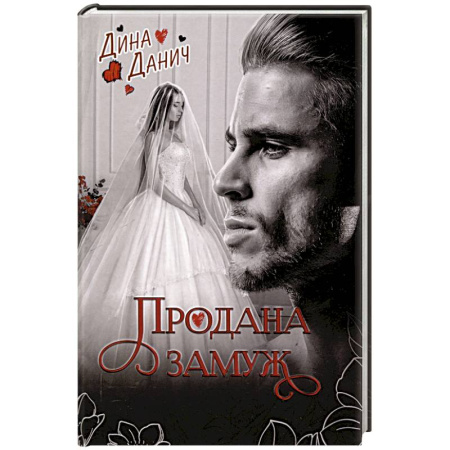 Отечественный любовный роман, книга Продана замуж купить по скидке