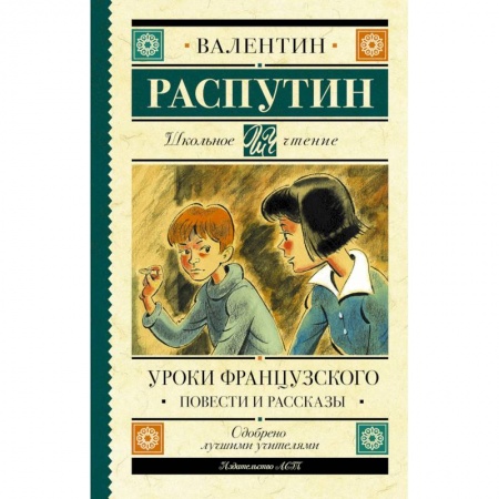 Повести и рассказы о детях, книга Уроки французского. Повести и рассказы купить по скидке