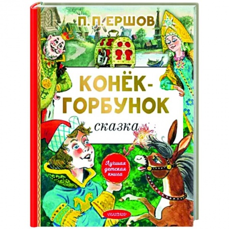 Сказки отечественных писателей, книга Конёк-горбунок купить по скидке