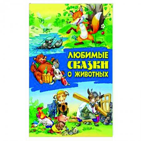 Русские народные сказки, книга Любимые сказки о животных купить по скидке