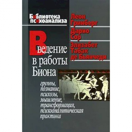 Книги, книга Введение в работы Биона: Группы, познание, психозы, мышление, трансформация, психоаналитическая практика купить по скидке