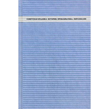 Советская иудаика. История, проблематика, персоналии