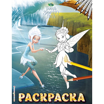 Феи. Раскраска №6