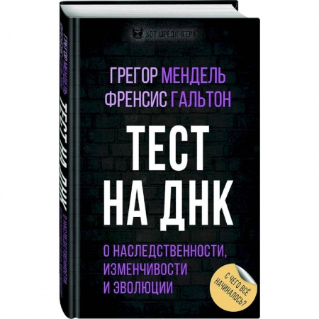 Биологические науки, книга Тест на ДНК. С чего все начиналось? О наследственности, изменчивости и эволюции купить по скидке