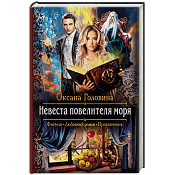 Невеста повелителя моря