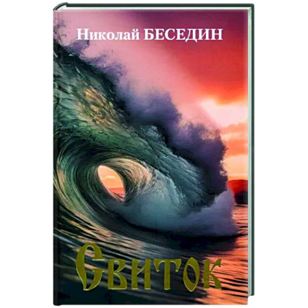 Русская поэзия, книга Свиток купить по скидке