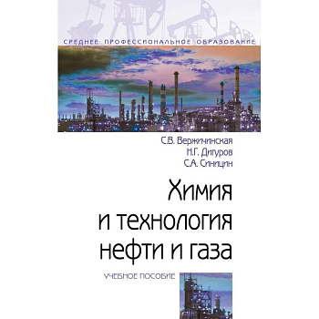 Химия и технология нефти и газа. Учебное пособие. Студентам ССУЗов