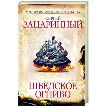 Исторический роман, книга Шведское огниво купить по скидке