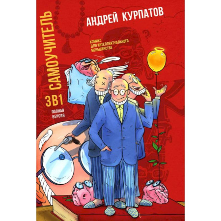 Достижение успеха в жизни, книга Самоучитель 3 в 1. Полная версия купить по скидке